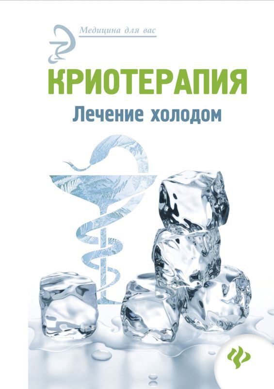 Лечение холодом. Лечение холодом криотерапия. Лечение животных холодом. Книга криотерапия в ДОУ. Монография о лечении холодом.