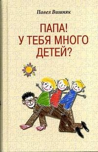 Уценка. Папа! У тебя много детей?