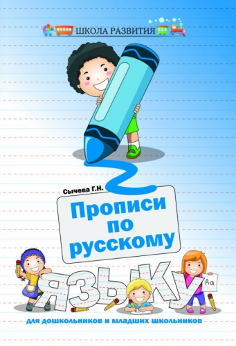 Прописи по русскому языку для дошкольников и младших школьников