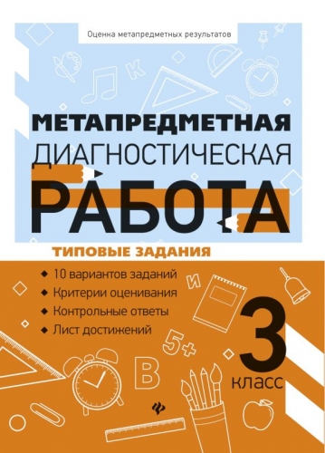 Уценка. Метапредметная диагностическая работа:3 класс