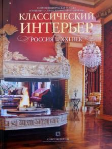 Уценка. Классический интерьер. Россия XXI век. Современная русская усадьба