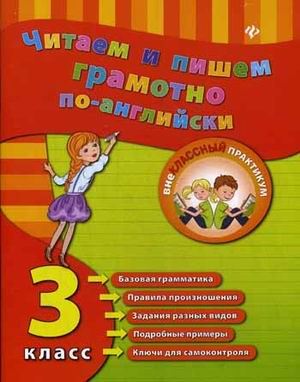 Читаем и пишем грамотно по-английски. 3 класс. Учебное пособие