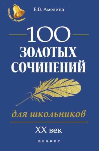 Уценка. 100 золотых сочинений для школьников: XХ в.