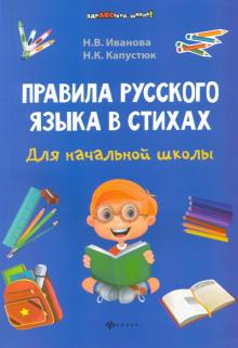 Правила русского языка в стихах для начальной школы.