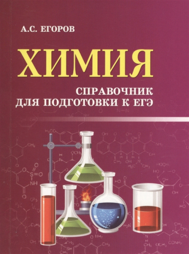 Химия. Справочник для подготовки к ЕГЭ