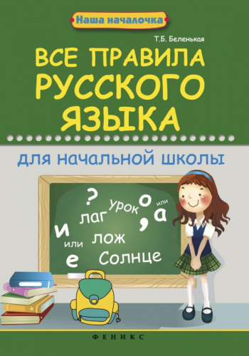 Правила русского языка для начальной школы. Учебное пособие