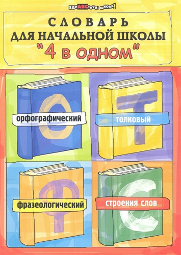 Словарь для начальной школы 