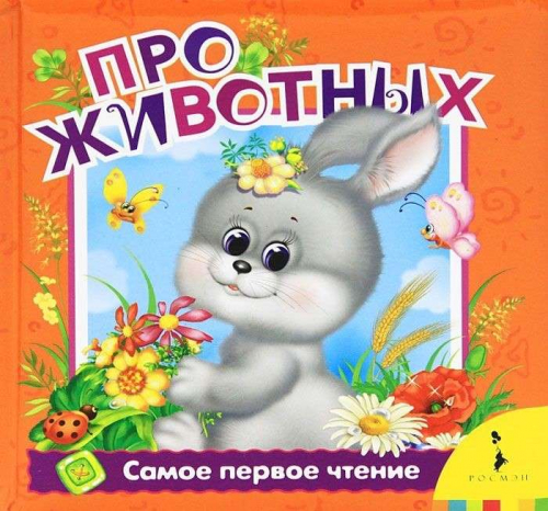 Про животных (Самое первое чтение)