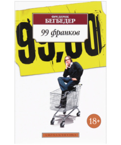 99 франков (нов/обл.)