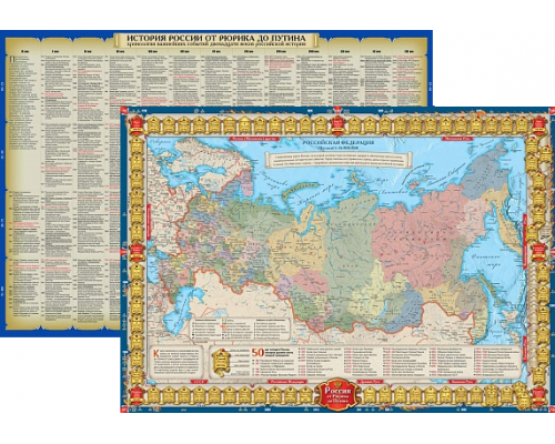 Настольная двухсторонняя карта.  Россия от Рюрика до Путина 1:16 млн.  Размер 58х41см.