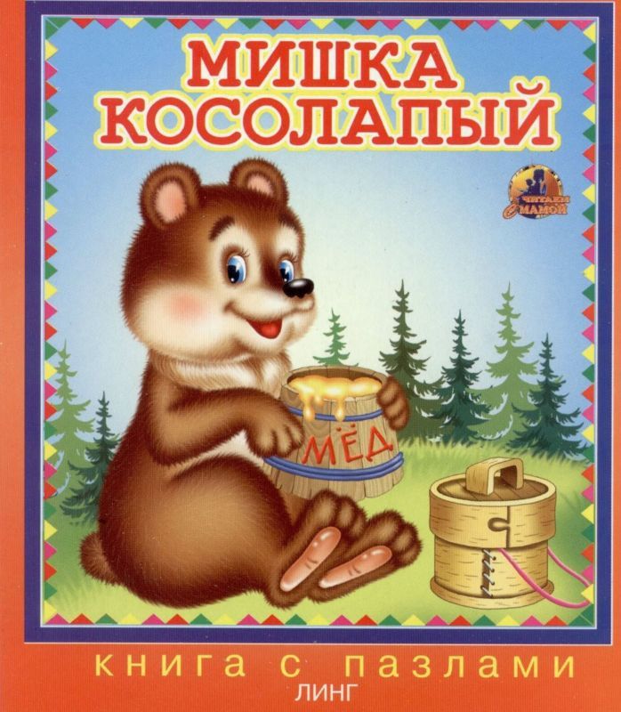 Мишка косолапый для самых маленьких. Мишка косолапый. Мишка касалапы. Мишка косолапый книга. Книга Линг мишка косолапый.