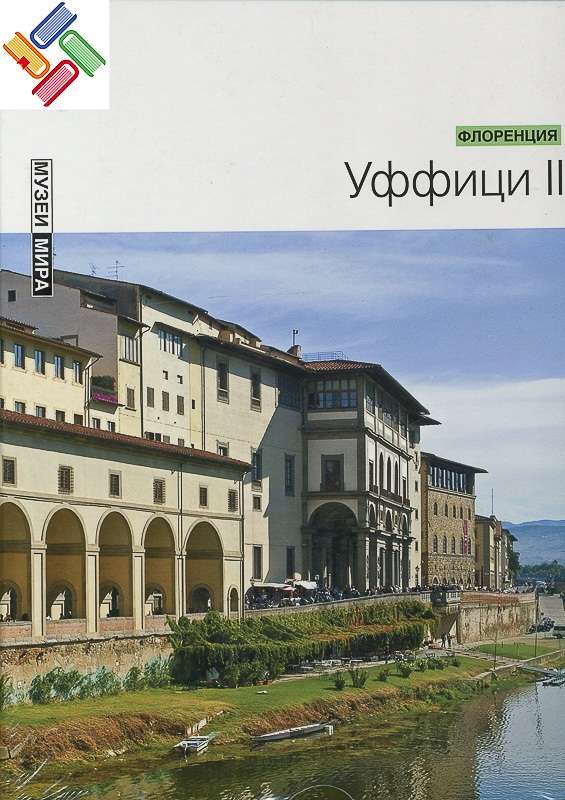 Уффици II (Флоренция) Серия