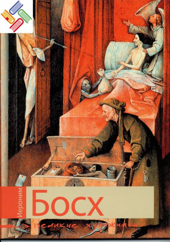 Уценка. Иероним Босх. Серия: Великие художники