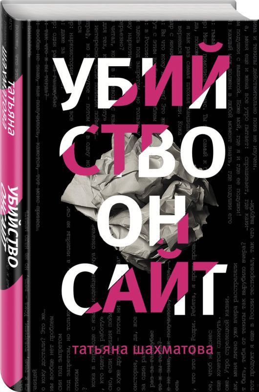 Убийство онсайт