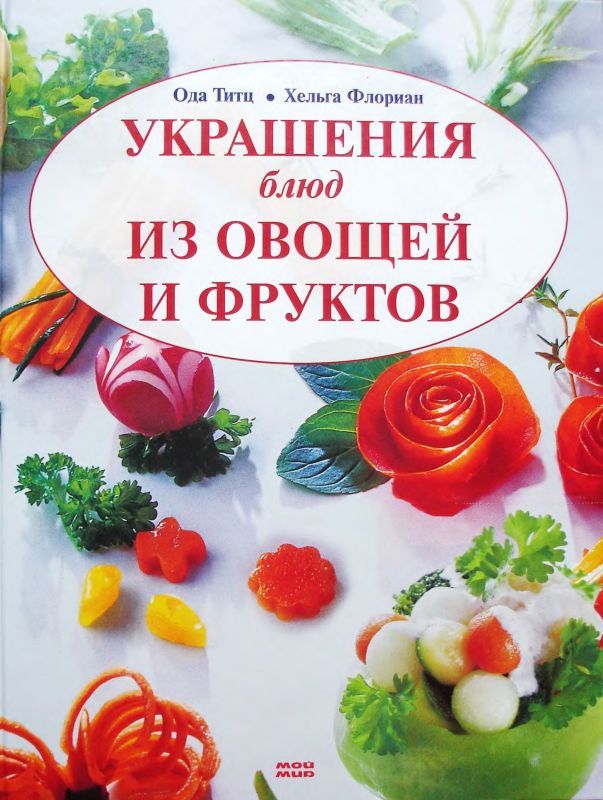 Украшения блюд из овощей и фруктов