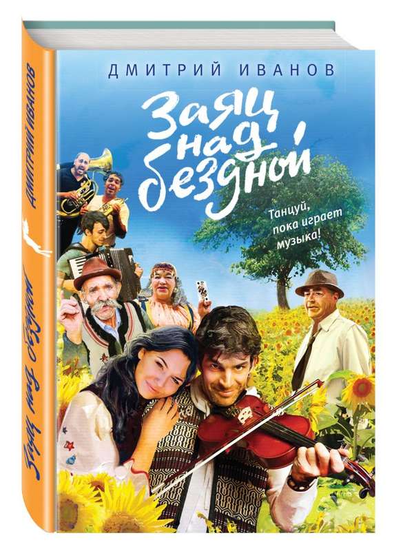 Уценка. Заяц над бездной