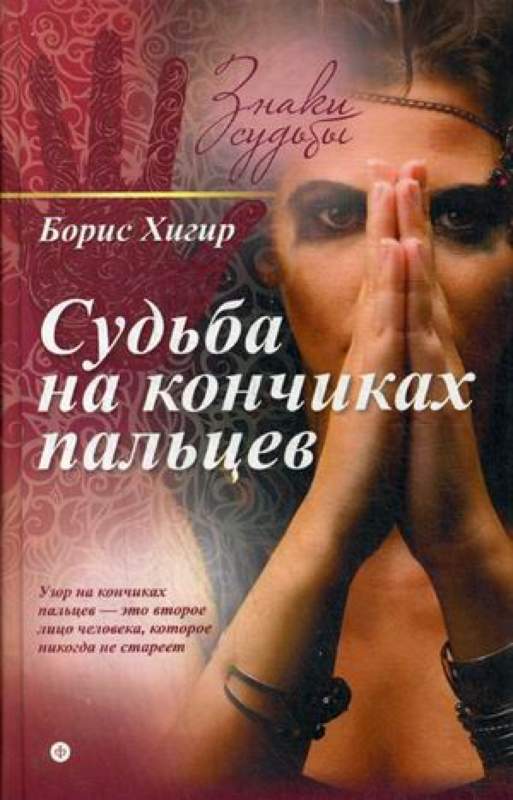 Уценка. Знаки судьбы Судьба на коньчиках пальцев