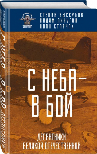 Уценка. С неба - в бой. Десантники Великой Отечественной