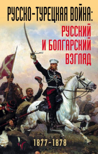 Уценка. Русско-турецкая война: русский и болгарский взгляд. Сборник воспоминаний