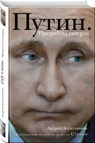 Уценка. Путин. Прораб на галерах