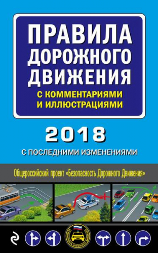 Уценка. Правила дорожного движения с комментариями и иллюстрациями