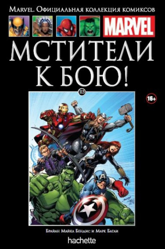 MARVEL. Официальная коллекция комиксов.Твердая обложка ( черная)№ 113 Мстители к бою!