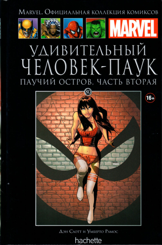 MARVEL. Официальная коллекция комиксов.Твердая обложка ( черная)№ 80 Удивительный Человек-Паук. Паучий остров. Часть вторая