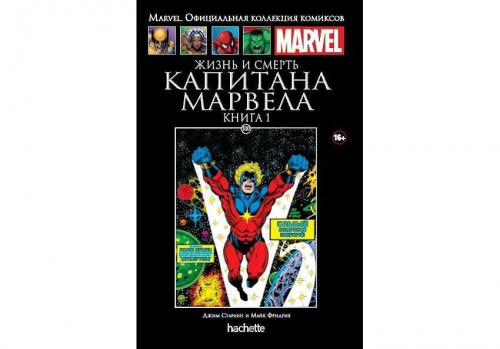 MARVEL. Официальная коллекция комиксов.Твердая обложка ( черная)№ 100 Жизнь и смерть Капитана Марвела. Книга 1