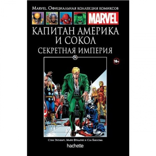 MARVEL. Официальная коллекция комиксов.Твердая обложка ( черная)№ 96 Капитан Америка и Сокол. Секретная империя