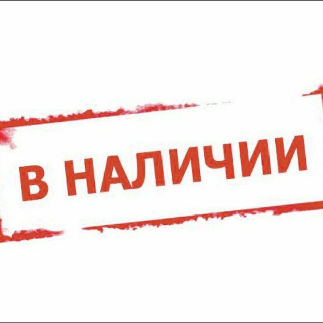 Весь товар в наличии картинка с надписью