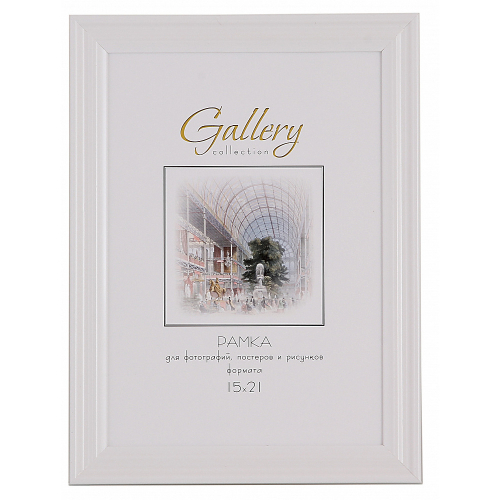Фоторамка Gallery 15x21 (А5) пластик белый 640261-6, с пластиком