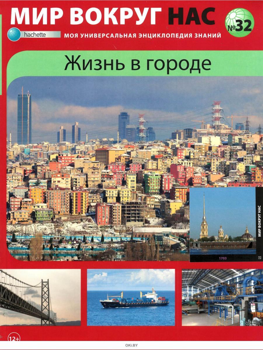 Мир вокруг нас. Моя универсальная энциклопедия знаний (журнал ...