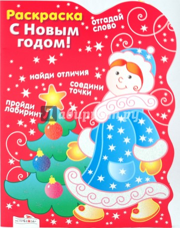 детская литература книга раскраска с цветным образцом снегурочка. Смотреть фото детская литература книга раскраска с цветным образцом снегурочка. Смотреть картинку детская литература книга раскраска с цветным образцом снегурочка. Картинка про детская литература книга раскраска с цветным образцом снегурочка. Фото детская литература книга раскраска с цветным образцом снегурочка