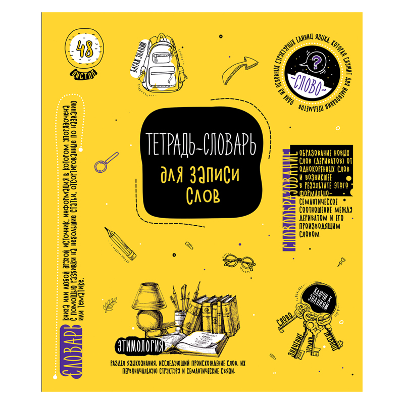 Тетрадь-словарик 48л., A5 для записи слов ArtSpace