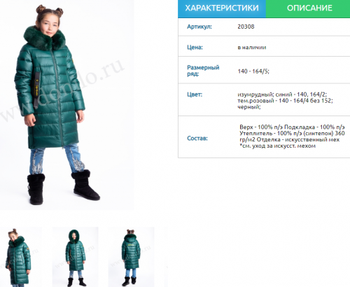 Пальто для девочки зимнее 20308