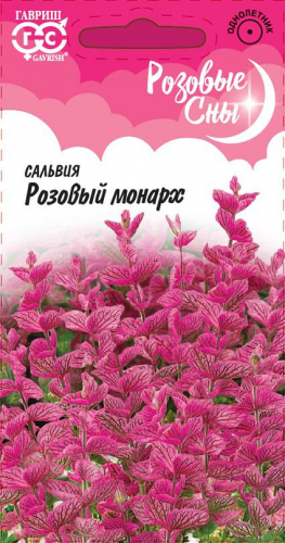 Цветы Сальвия Розовый Монарх 0,05 г ц/п Гавриш (однол.)