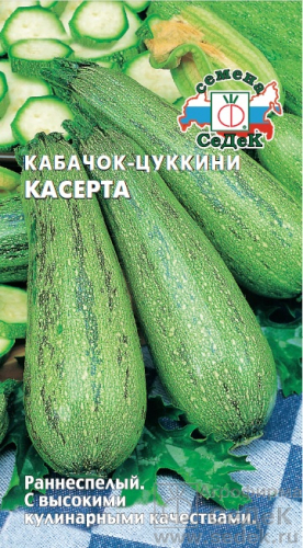 Кабачок Касерта 2 г ц/п Седек (цуккини)