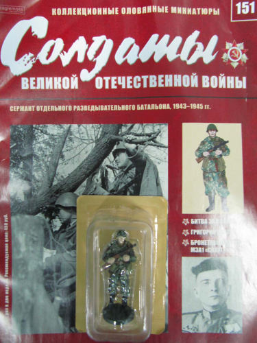 №151 Сержант отдельного разведывательного батальона, 1943-1945