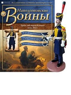 №193 Тубач лейб-гвардии Казачьего полка, 1812г.