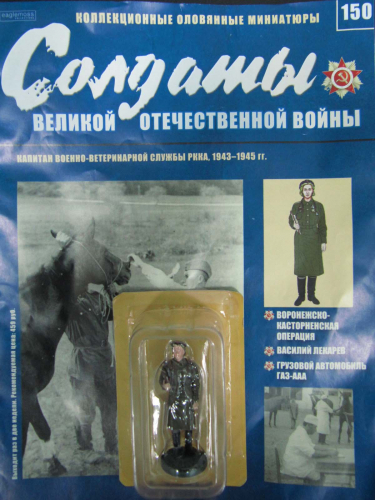 №150 Капитан военно-ветеринарной службы РККА, 1943-1945
