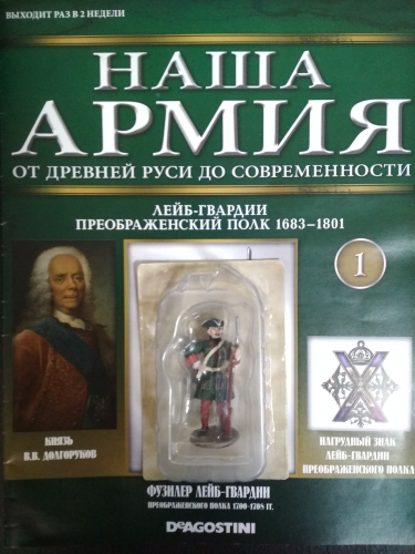 №1 Лейб-гвардии Преображенский полк 1683-1801 + фигурка