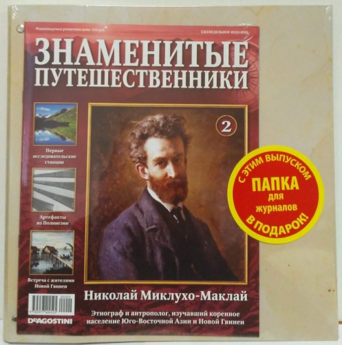 №2 Николай Миклухо-Маклай + папка для журналов