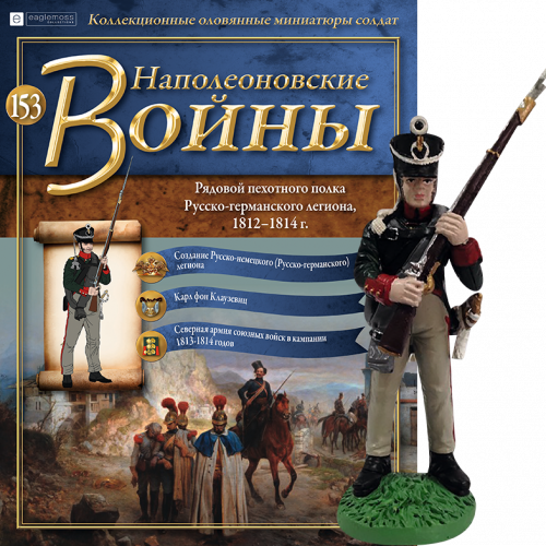 №153 Рядовой пехотного полка Русско- германского легиона ,1812-1814гг.