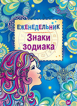 Знаки зодиака