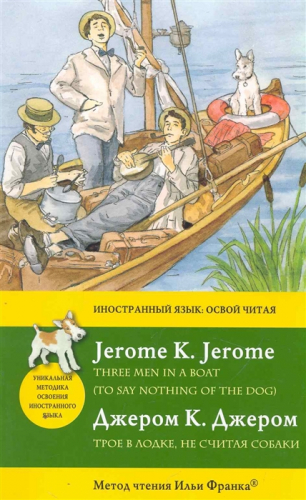 Джером К Джером. Трое в лодке, не считая собаки