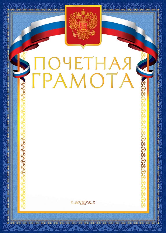 Почетная грамота образец
