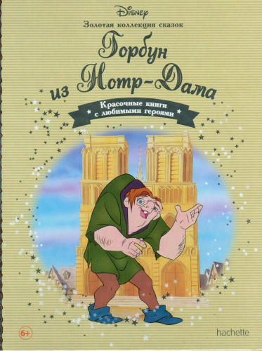Disney Золотая коллекция сказок№70 Горбун из Нотр-Дама
