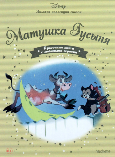Disney Золотая коллекция сказок№96 Матушка Гусыня