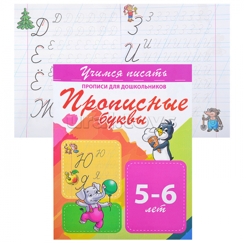 Учимся писать. Прописные буквы (прописи для дошкольников)