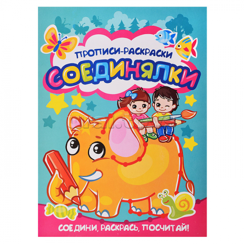 Раскраска-прописи 